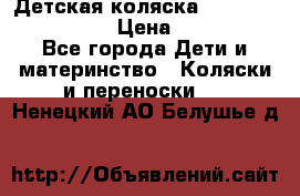 Детская коляска Reindeer Style Len › Цена ­ 39 100 - Все города Дети и материнство » Коляски и переноски   . Ненецкий АО,Белушье д.